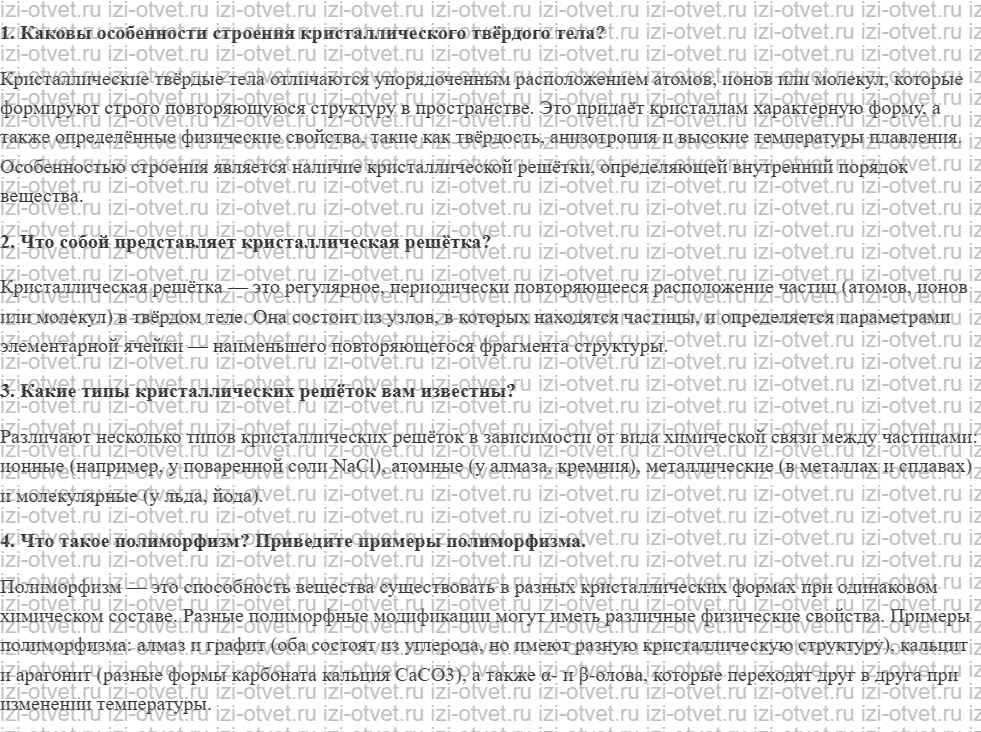 ГДЗ по физике 10 класс Пурышева, Важеевская § 41. Идеальный кристалл рисунок 1