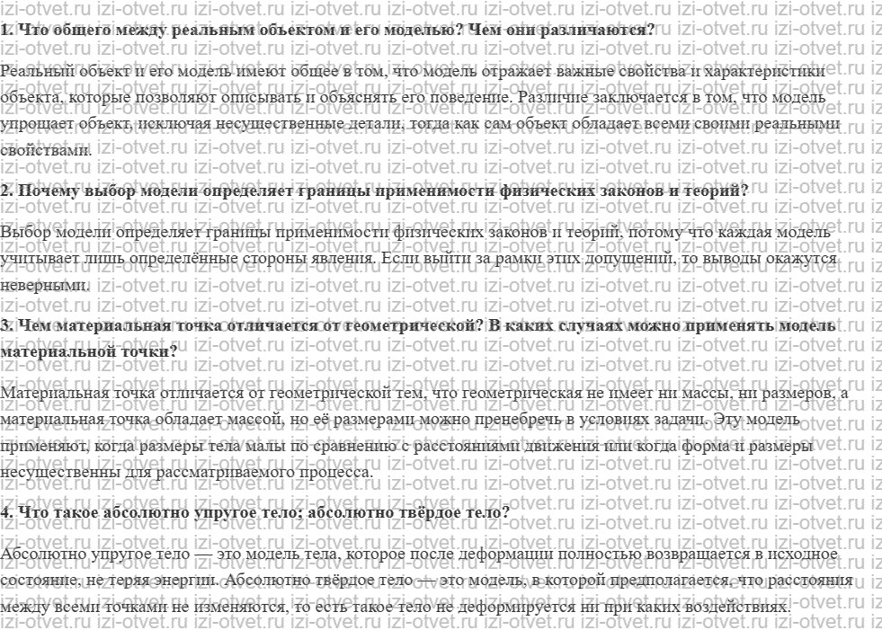 ГДЗ по физике 10 класс Пурышева, Важеевская § 10. Идеализированные объекты рисунок 1