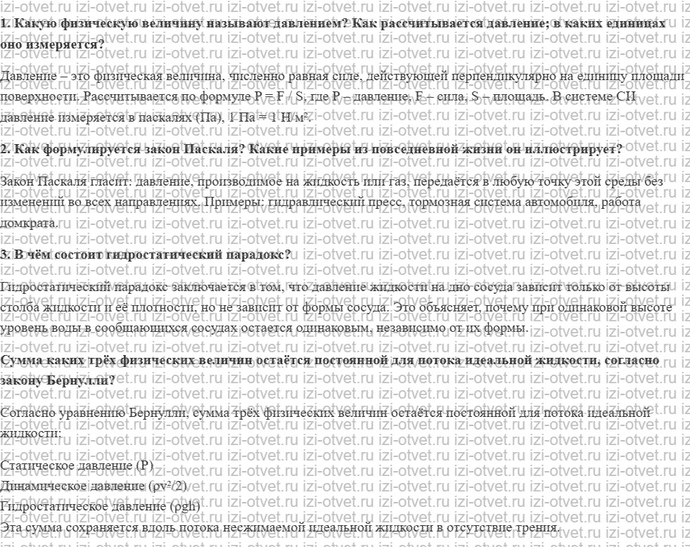 ГДЗ по физике 10 класс Пурышева, Важеевская § 16. Закон сохранения энергии в динамике жидкости и газа рисунок 1