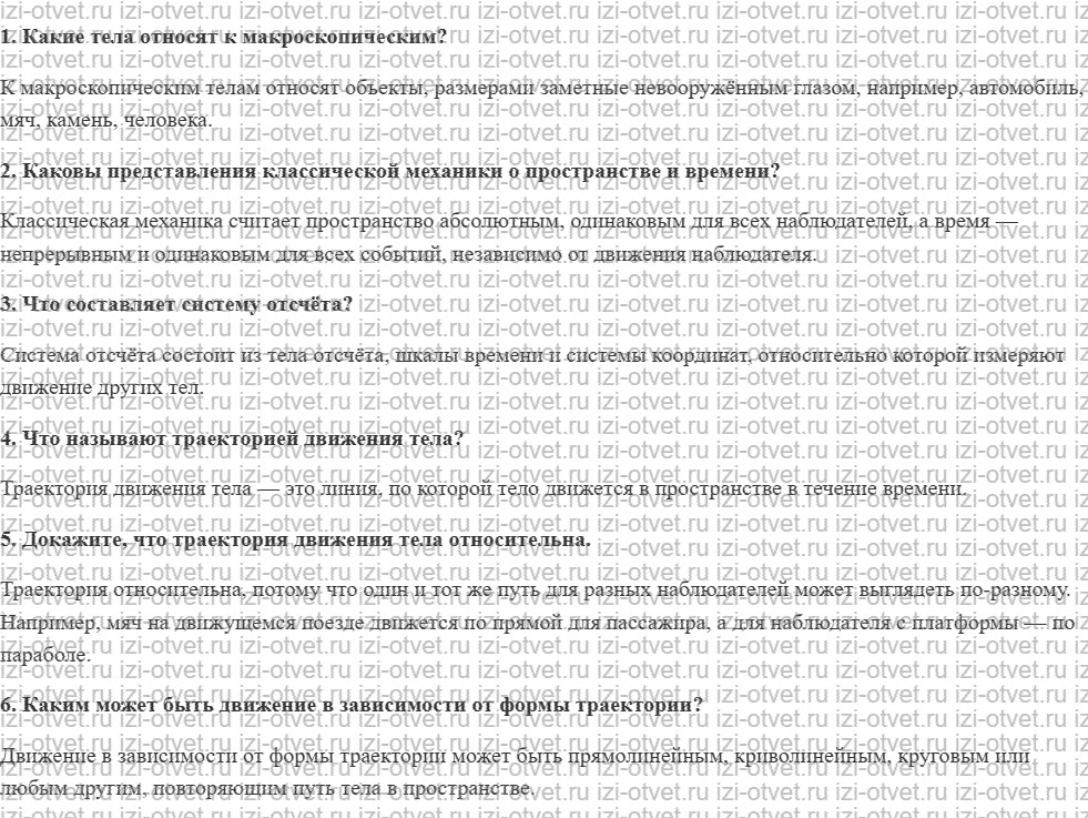 ГДЗ по физике 10 класс Пурышева, Важеевская § 5. Основные понятия классической механики рисунок 1