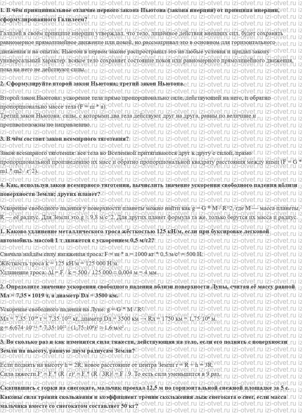 ГДЗ по физике 10 класс Пурышева, Важеевская § 12. «Математические начала натуральной философии» Ньютона рисунок 1