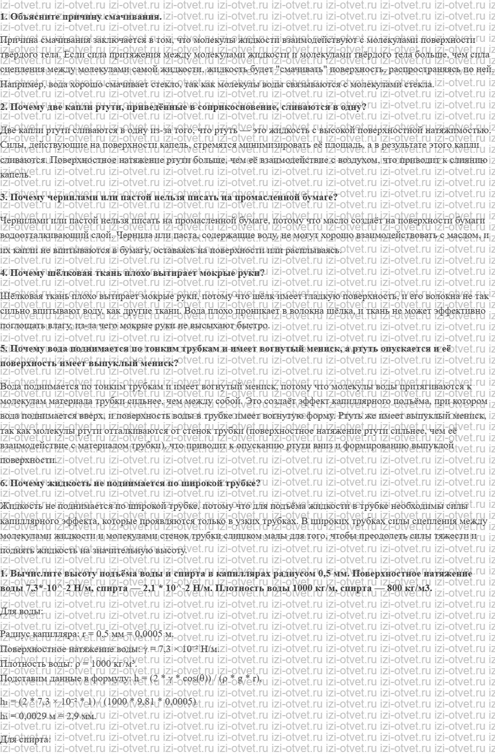 ГДЗ по физике 10 класс Пурышева, Важеевская § 47. Смачивание. Капиллярность рисунок 1