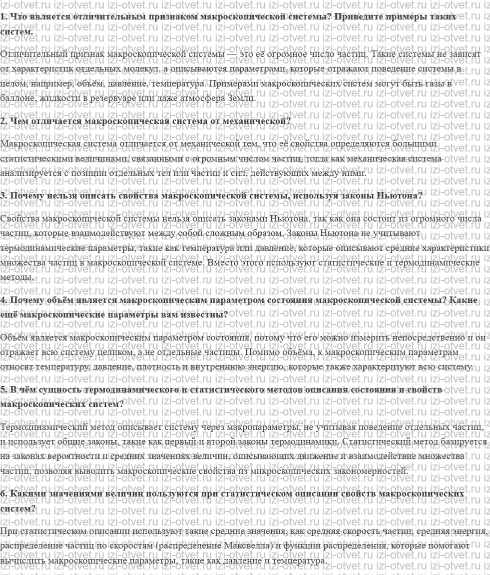 ГДЗ по физике 10 класс Пурышева, Важеевская § 20. Макроскопическая система и характеристики её состояния рисунок 1