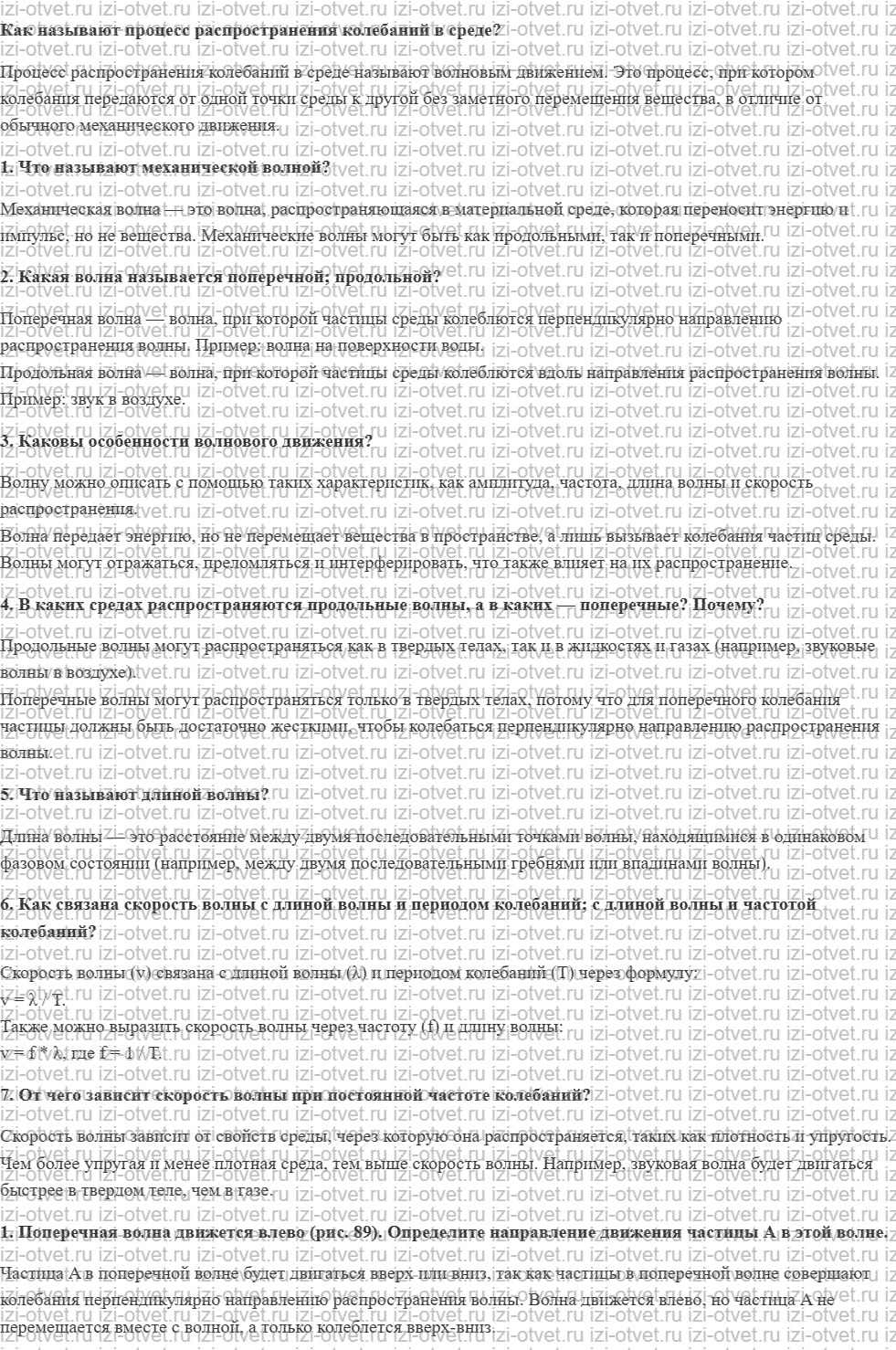 ГДЗ по физике 9 класс Пурышева, Важеевская § 27. Механические волны рисунок 1
