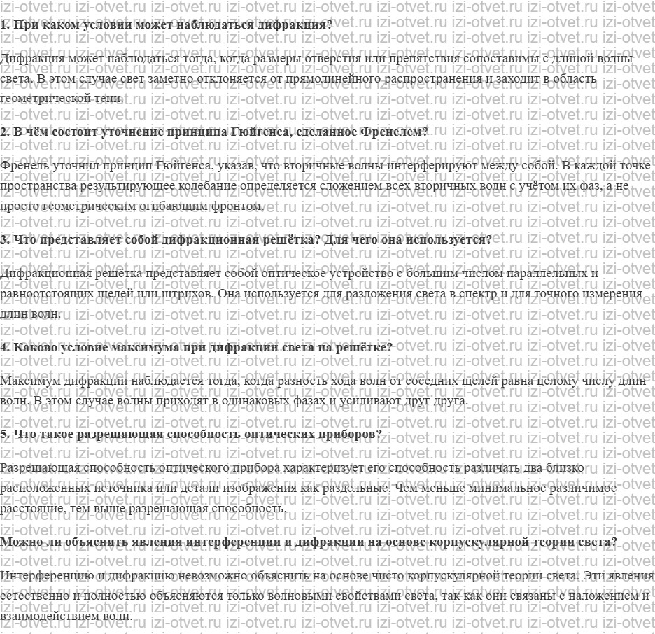 ГДЗ по физике 11 класс Пурышева, Важеевская § 30. Дифракция света рисунок 1