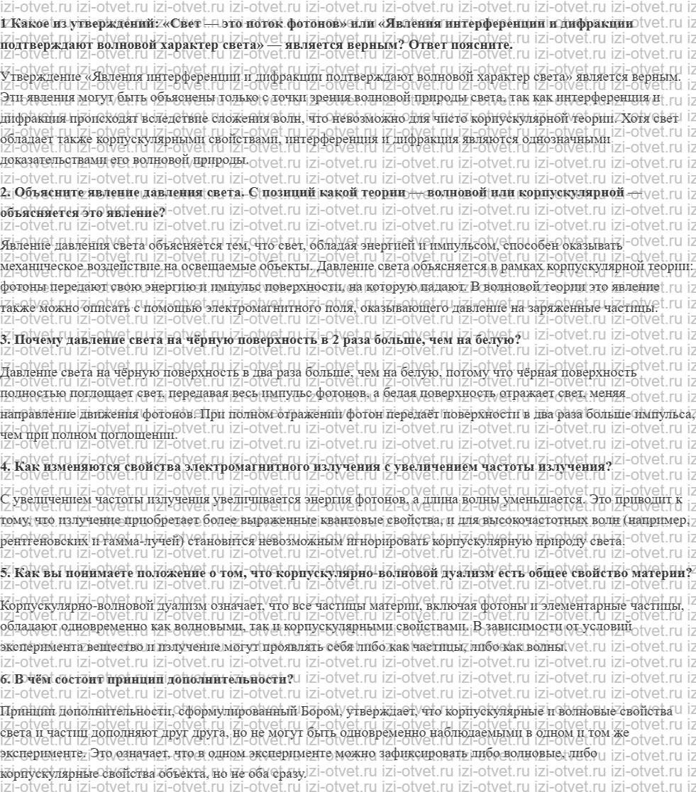 ГДЗ по физике 11 класс Пурышева, Важеевская § 41. Фотоны и электромагнитные волны рисунок 1