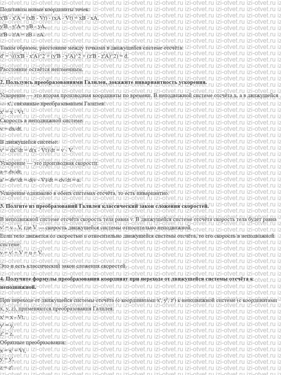 ГДЗ по физике 11 класс Пурышева, Важеевская § 34. Представления классической физики о пространстве и времени рисунок 2