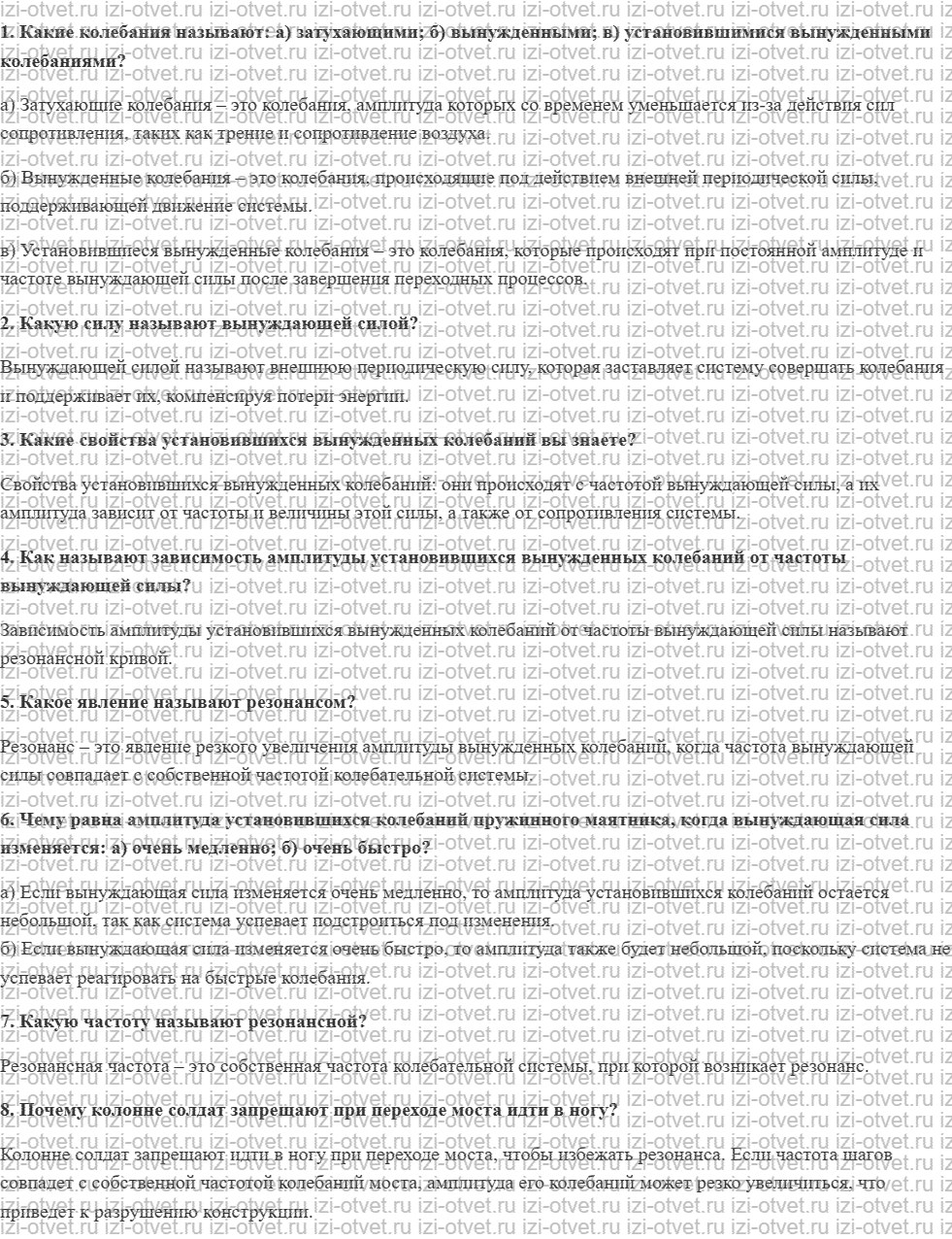 ГДЗ по физике 9 класс Грачев, Погожев § 33. Затухающие и вынужденные колебания. Резонанс рисунок 1