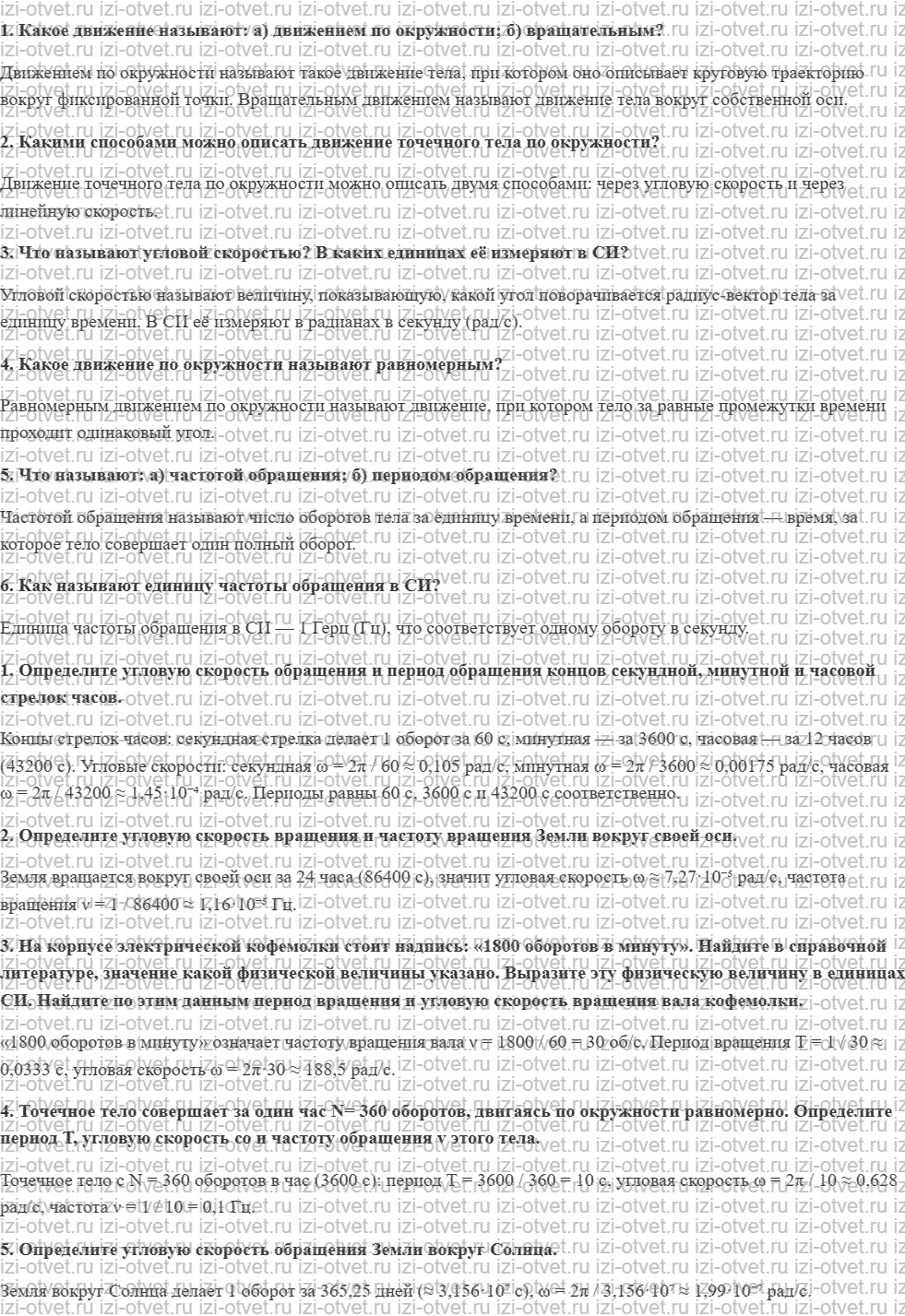 ГДЗ по физике 9 класс Грачев, Погожев § 10. Равномерное движение по окружности. Угловая скорость. Период и частота вращения рисунок 1