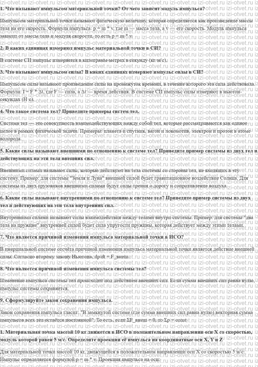 ГДЗ по физике 9 класс Грачев, Погожев § 23. Импульс. Изменение импульса материальной точки. Система тел. Закон сохранения импульса рисунок 1