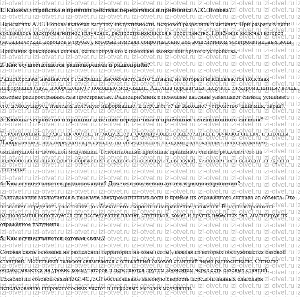 ГДЗ по физике 11 класс Пурышева, Важеевская § 24. Развитие средств связи рисунок 1