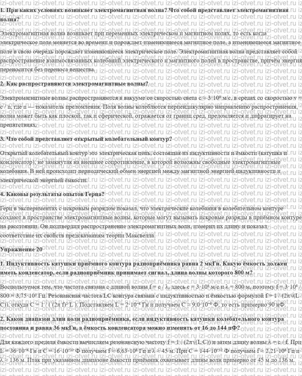 ГДЗ по физике 11 класс Пурышева, Важеевская § 23. Механические и электромагнитные волны рисунок 1