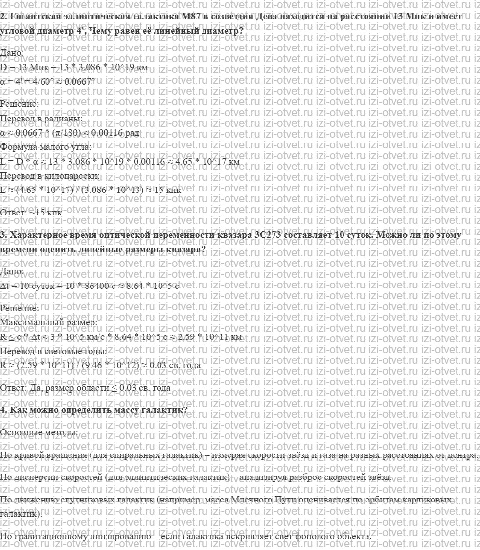 ГДЗ по физике 11 класс Пурышева, Важеевская § 57. Галактики рисунок 2