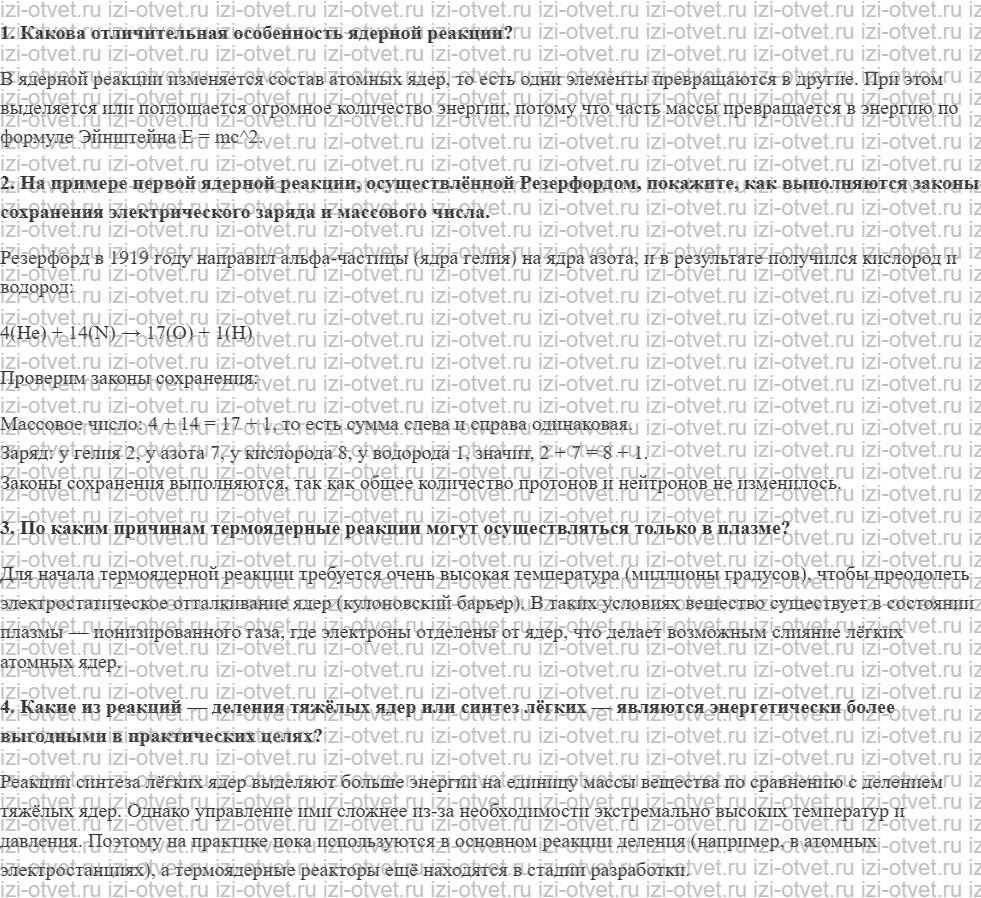 ГДЗ по физике 11 класс Пурышева, Важеевская § 49. Ядерные реакции рисунок 1