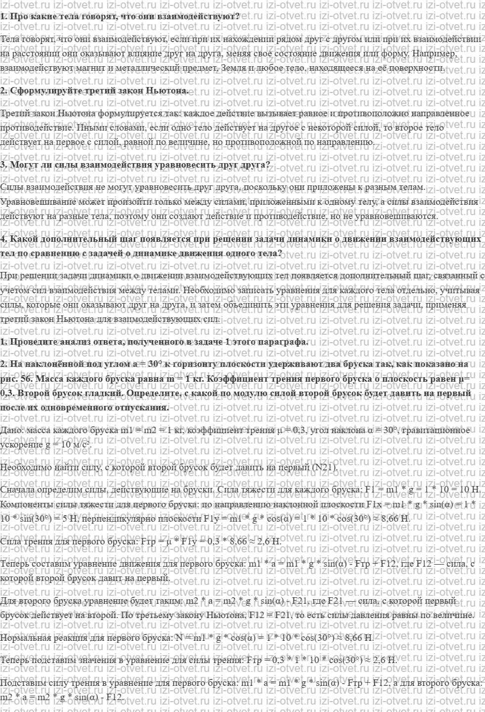 ГДЗ по физике 9 класс Грачев, Погожев § 14. Взаимодействие тел. Третий закон Ньютона. Решение задач о движении взаимодействующих тел рисунок 1