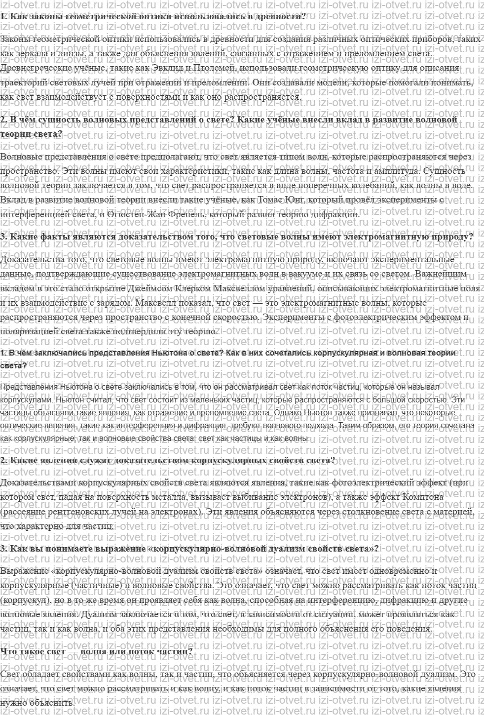 ГДЗ по физике 11 класс Пурышева, Важеевская § 25. История развития учения о световых явлениях рисунок 1