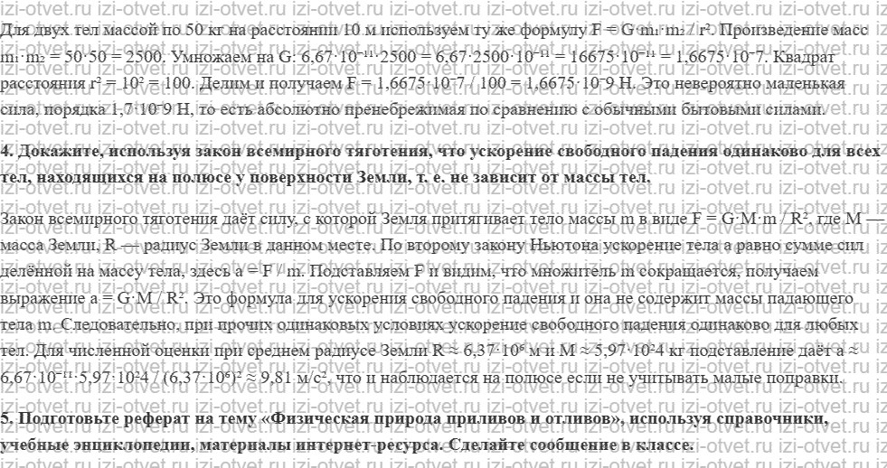 ГДЗ по физике 9 класс Грачев, Погожев § 18. Силы всемирного тяготения. Закон всемирного тяготения рисунок 2