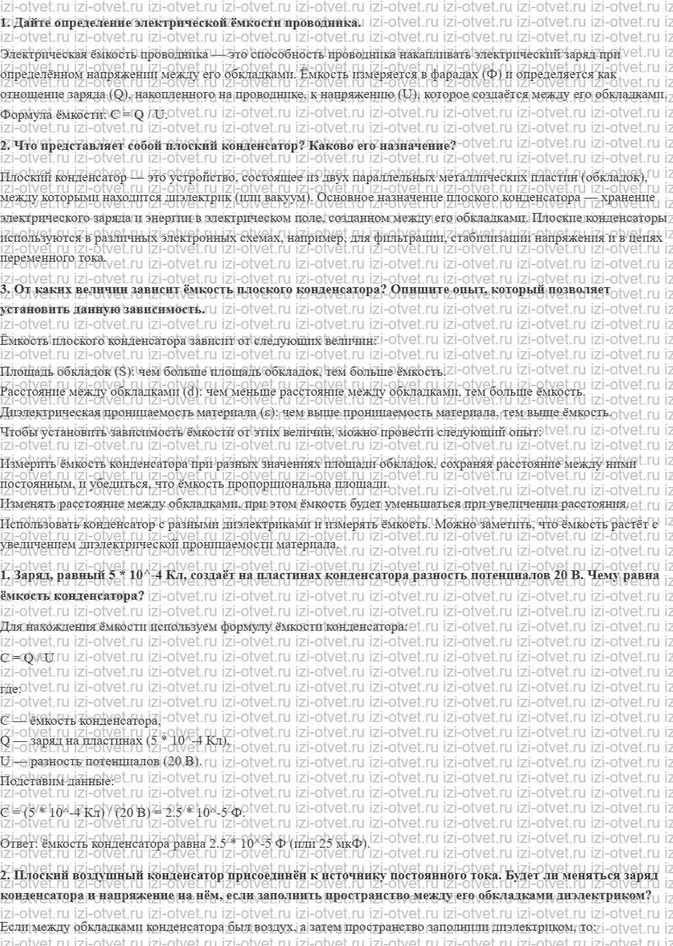 ГДЗ по физике 10 класс Пурышева, Важеевская § 57. Электрическая ёмкость рисунок 1