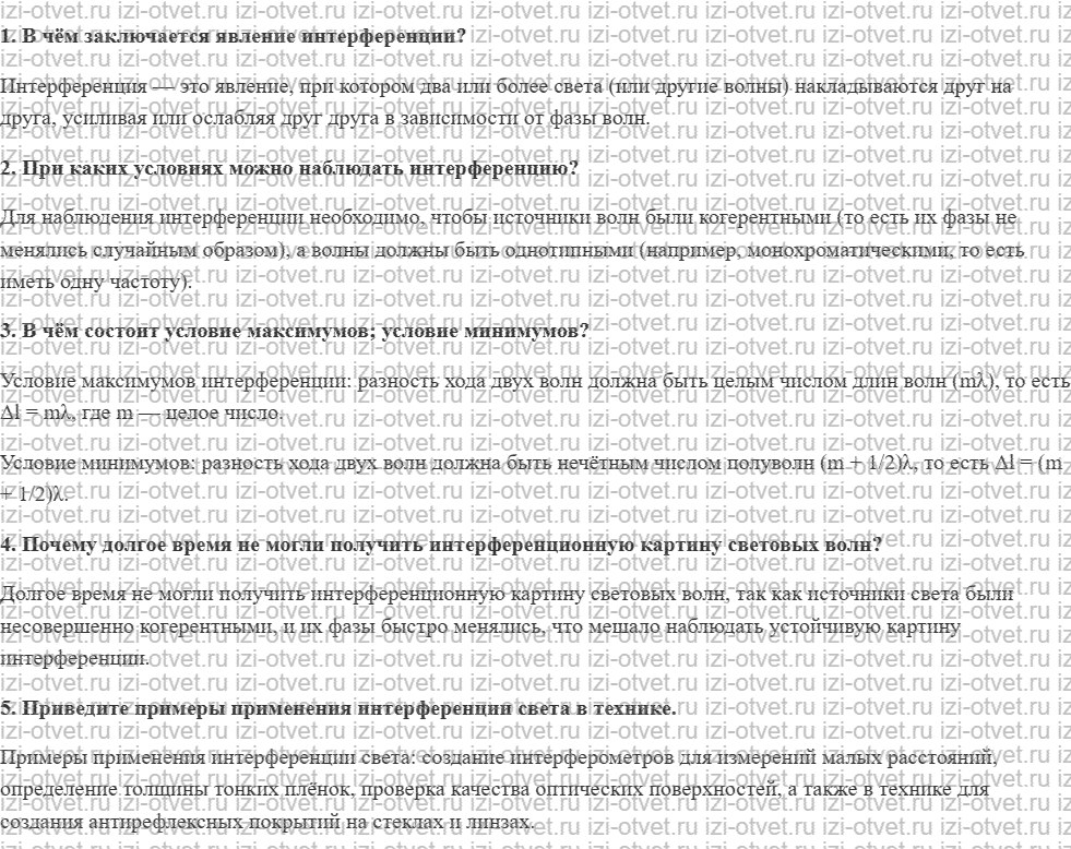 ГДЗ по физике 11 класс Пурышева, Важеевская § 29. Интерференция света рисунок 1