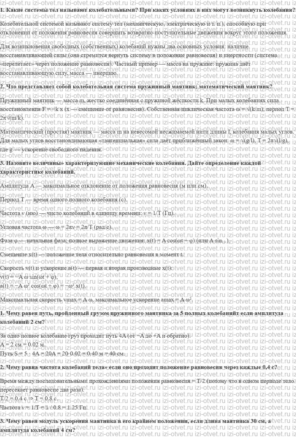 ГДЗ по физике 11 класс Пурышева, Важеевская § 18. Свободные механические колебания рисунок 1