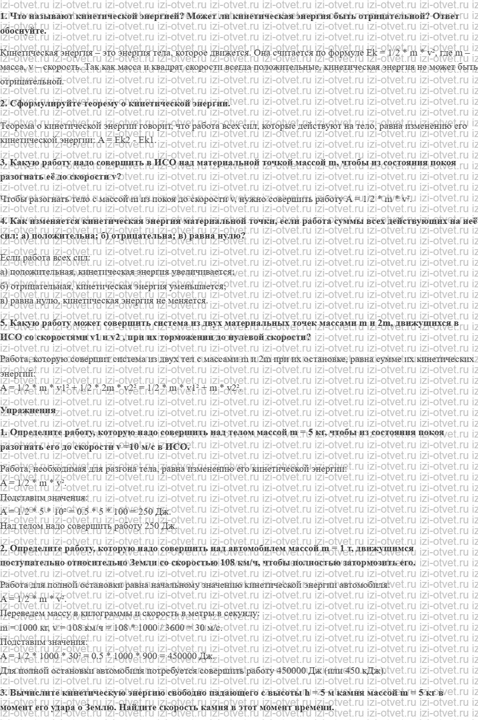 ГДЗ по физике 9 класс Грачев, Погожев § 26. Кинетическая энергия рисунок 1