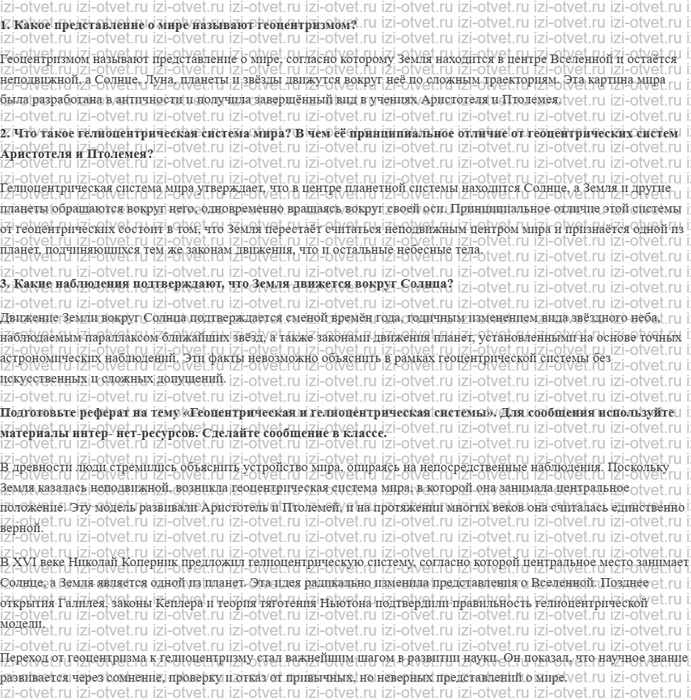 ГДЗ по физике 9 класс Грачев, Погожев § 20. История развития представлений о Вселенной рисунок 1