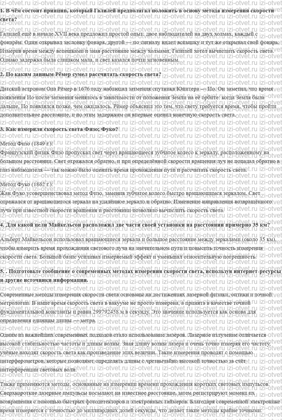 ГДЗ по физике 11 класс Пурышева, Важеевская § 32. Измерение скорости света рисунок 1