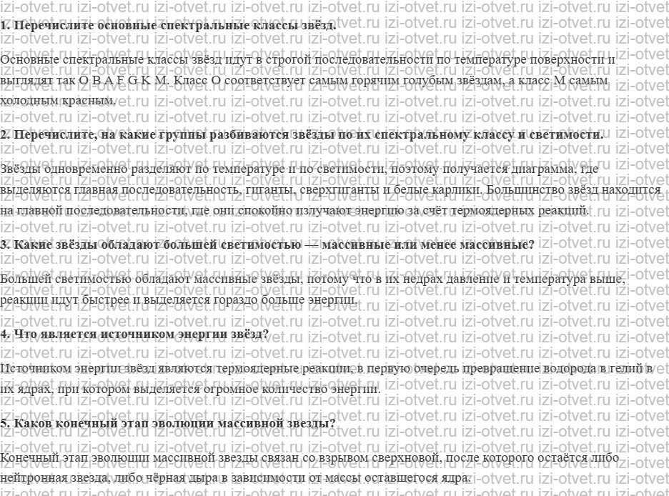 ГДЗ по физике 11 класс Пурышева, Важеевская § 55. Звёзды рисунок 1