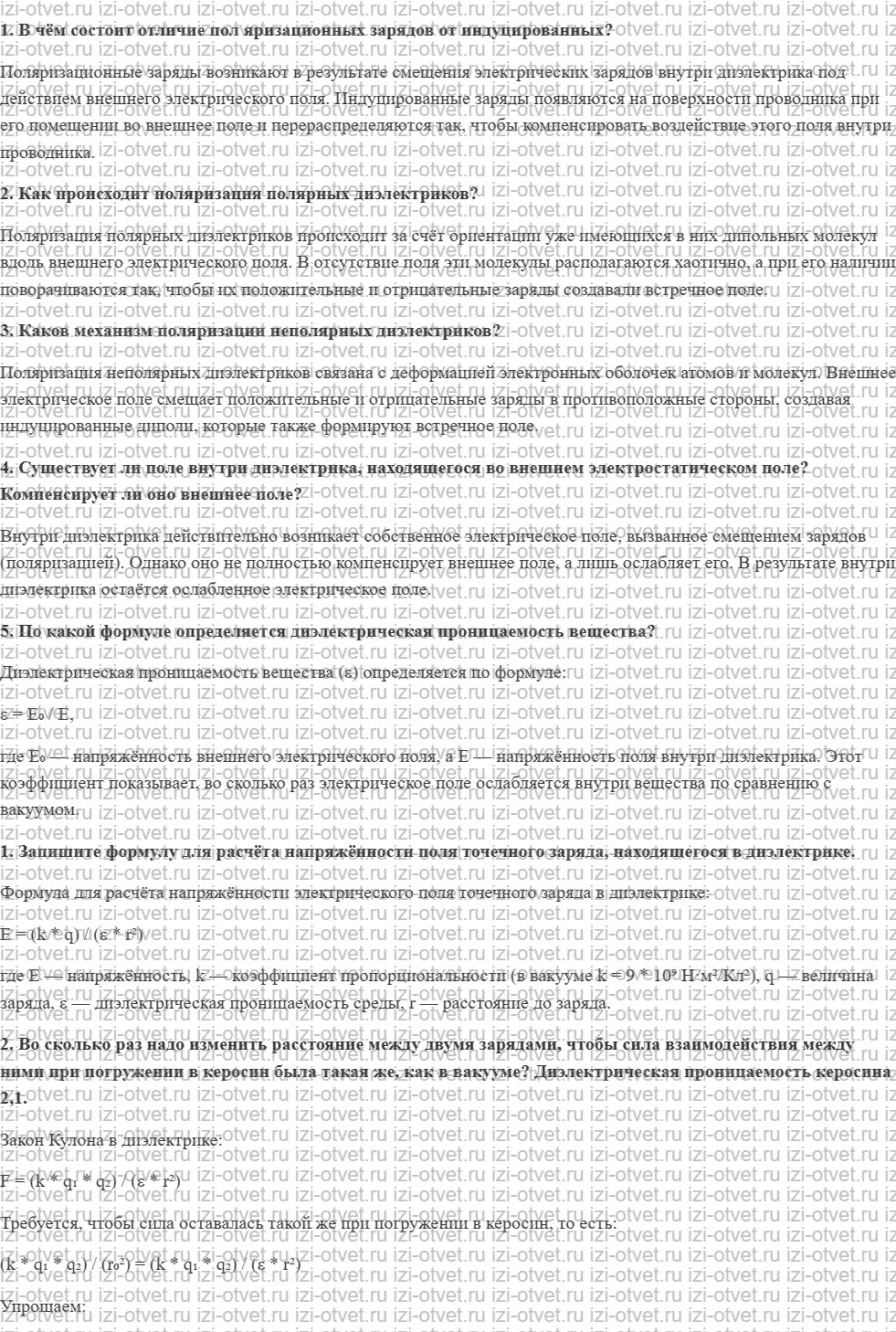 ГДЗ по физике 10 класс Пурышева, Важеевская § 54. Диэлектрики в электростатическом поле рисунок 1