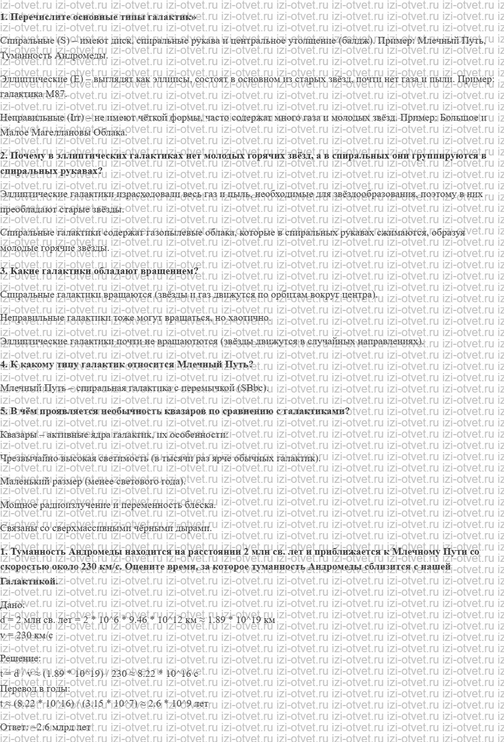 ГДЗ по физике 11 класс Пурышева, Важеевская § 57. Галактики рисунок 1