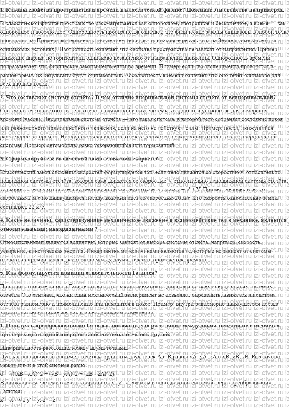 ГДЗ по физике 11 класс Пурышева, Важеевская § 34. Представления классической физики о пространстве и времени рисунок 1