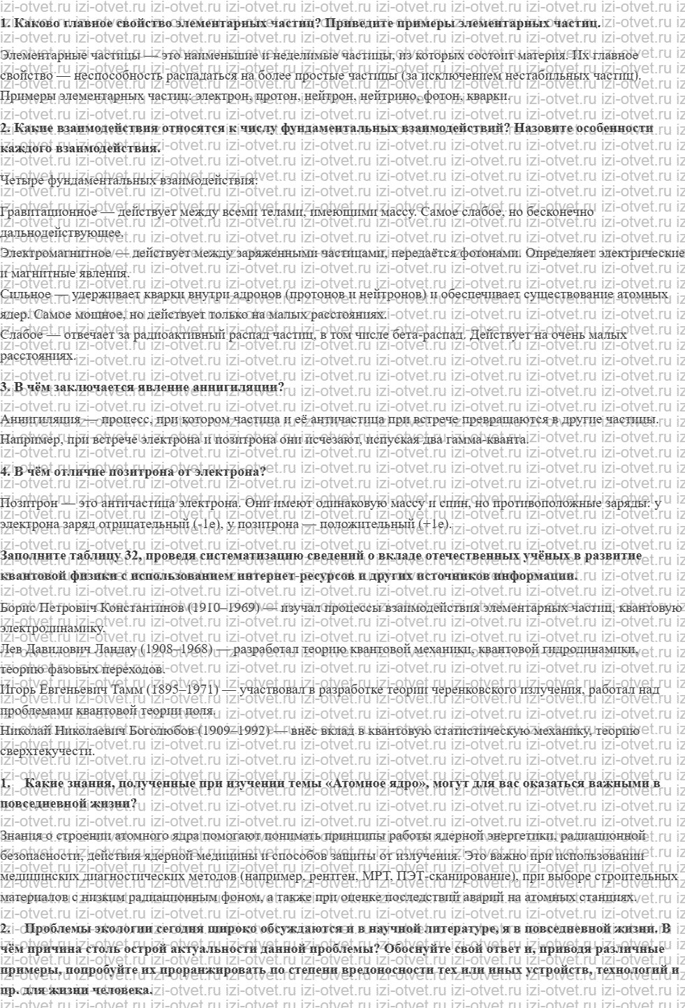 ГДЗ по физике 11 класс Пурышева, Важеевская § 52. Элементарные частицы. Фундаментальные взаимодействия рисунок 1