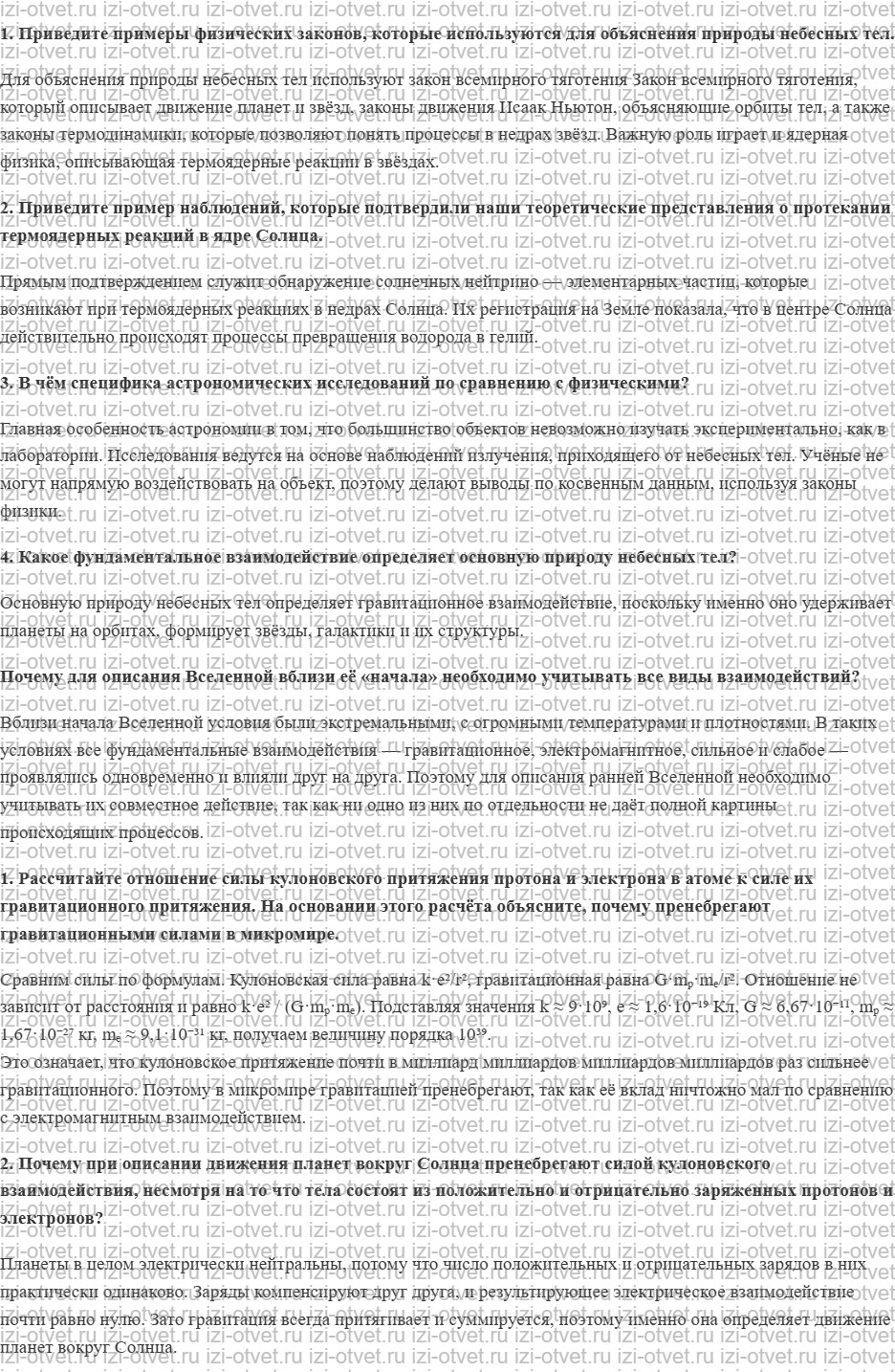 ГДЗ по физике 11 класс Пурышева, Важеевская § 59. Применимость законов физики для объяснения природы небесных тел рисунок 1
