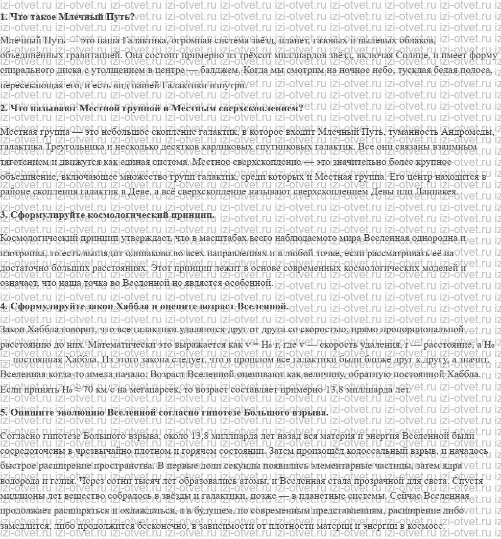 ГДЗ по физике 9 класс Грачев, Погожев § 22. Строение и эволюция Вселенной рисунок 1