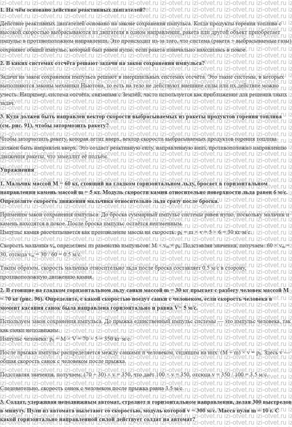 ГДЗ по физике 9 класс Грачев, Погожев § 24. Применение закона сохранения импульса при решении задач рисунок 1