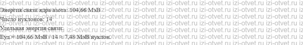 ГДЗ по физике 11 класс Пурышева, Важеевская § 47. Энергия связи ядер рисунок 2