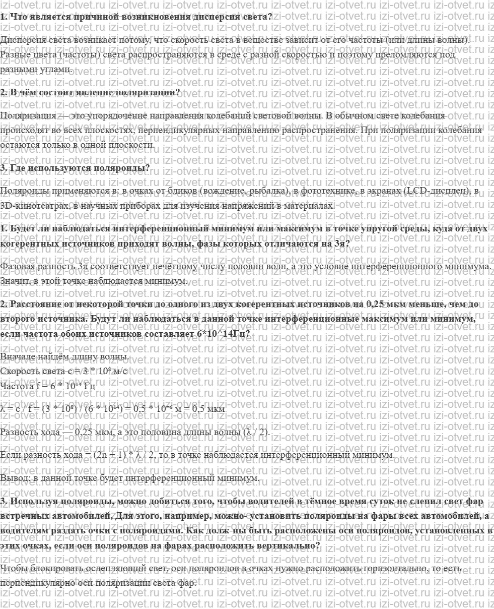 ГДЗ по физике 11 класс Пурышева, Важеевская § 31. Волновые свойства света рисунок 1