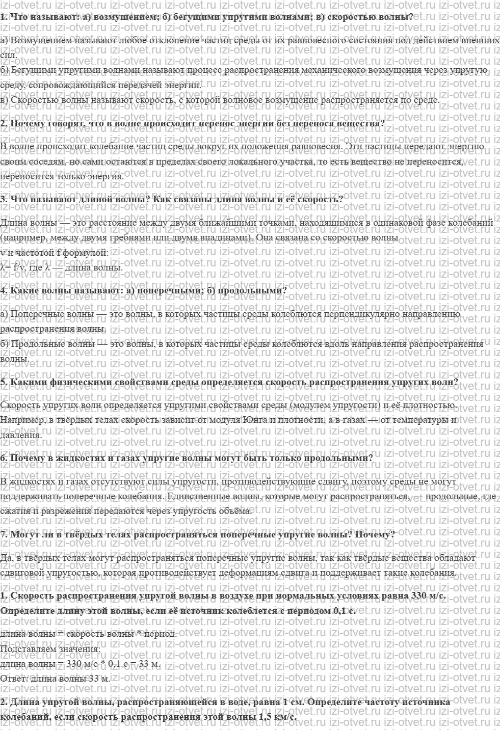 ГДЗ по физике 9 класс Грачев, Погожев § 34. Механические волны рисунок 1