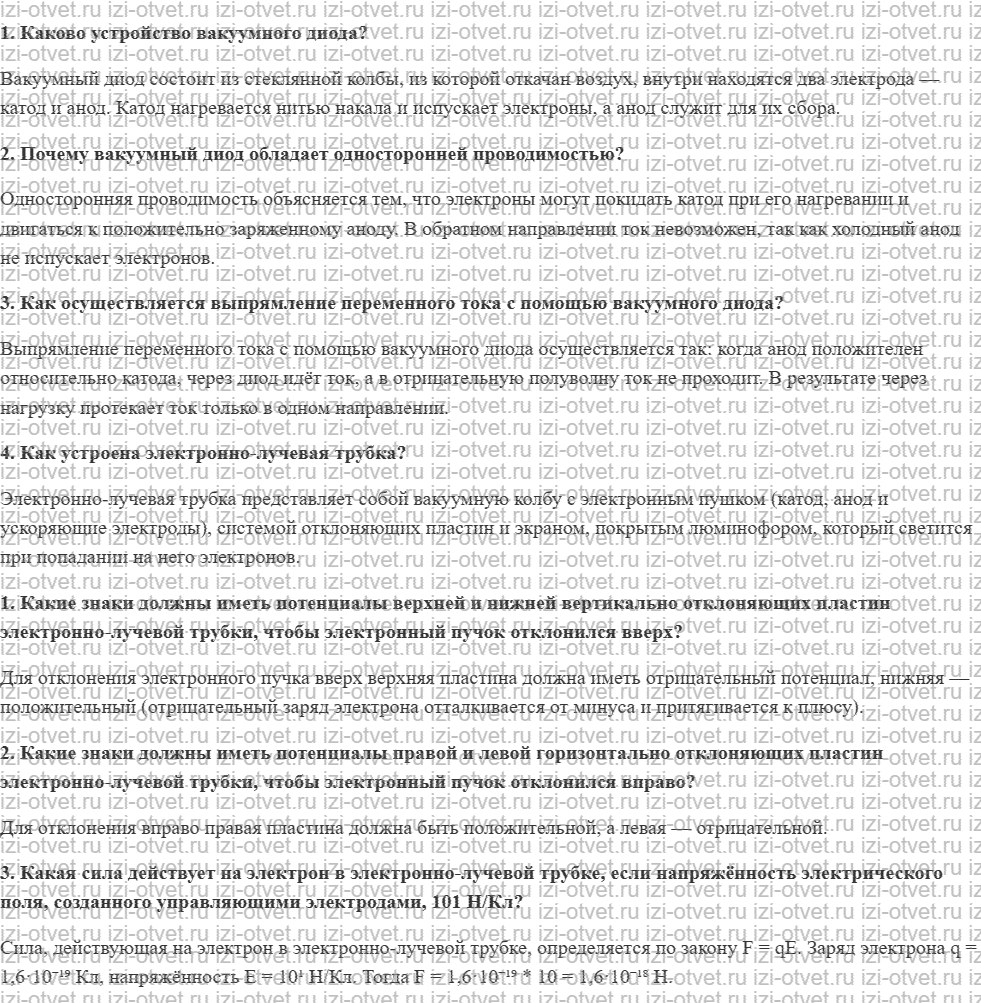 ГДЗ по физике 11 класс Пурышева, Важеевская § 8. Применение вакуумных приборов рисунок 1