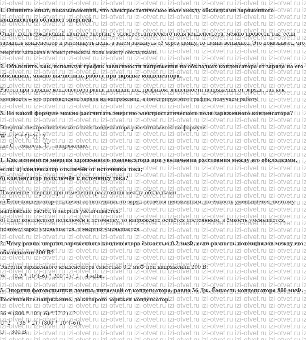 ГДЗ по физике 10 класс Пурышева, Важеевская § 58. Энергия электростатического поля заряженного конденсатора рисунок 1
