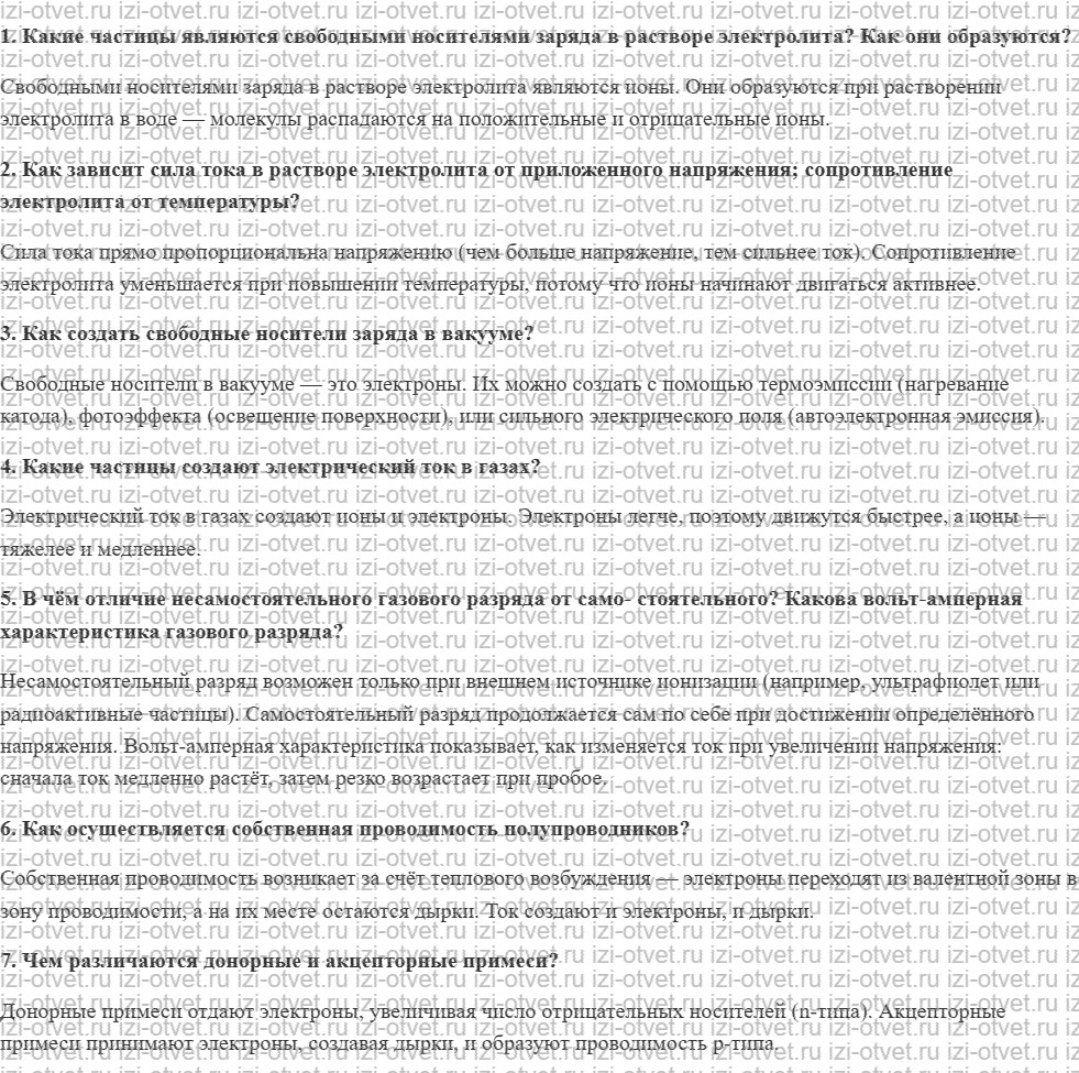 ГДЗ по физике 11 класс Пурышева, Важеевская § 4. Проводимость различных сред рисунок 1