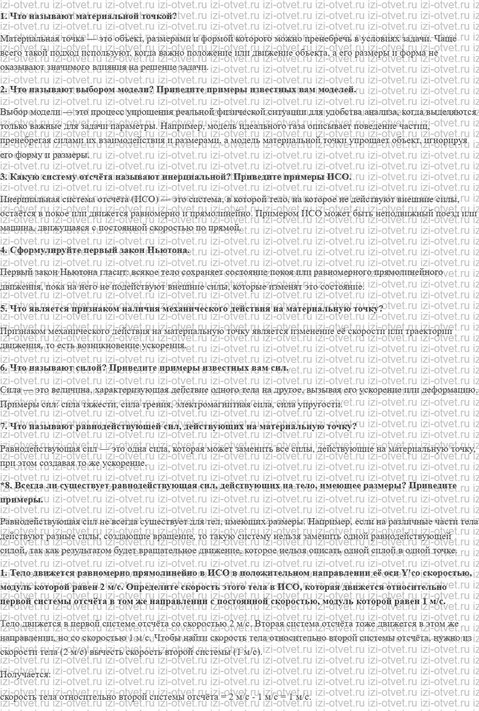 ГДЗ по физике 9 класс Грачев, Погожев § 12. Инерциальная система отсчёта. Первый закон Ньютона. Сила рисунок 1