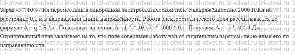 ГДЗ по физике 10 класс Пурышева, Важеевская § 55. Работа электростатического поля рисунок 2