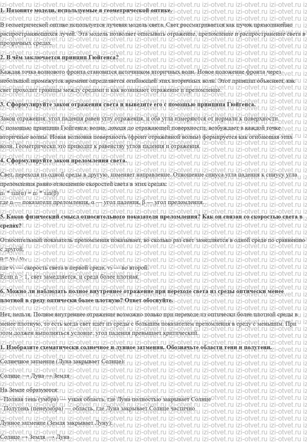 ГДЗ по физике 11 класс Пурышева, Важеевская § 26. Понятия и законы геометрической оптики рисунок 1