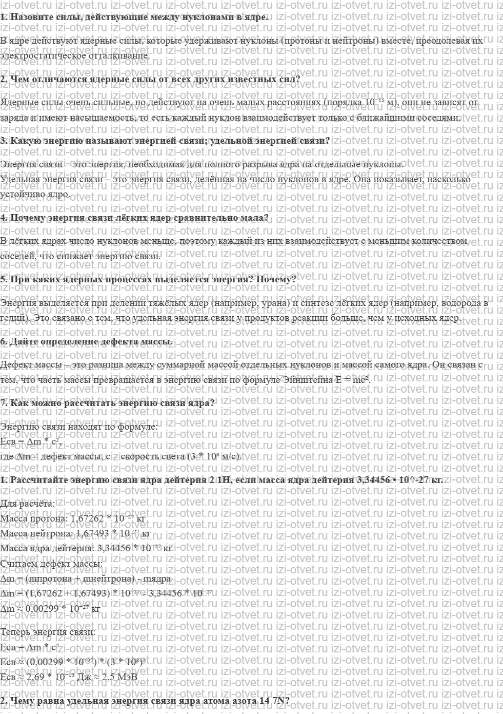 ГДЗ по физике 11 класс Пурышева, Важеевская § 47. Энергия связи ядер рисунок 1