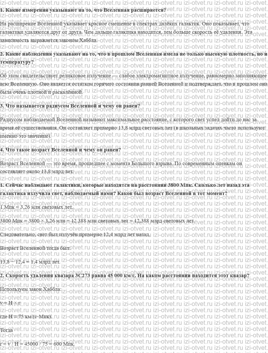 ГДЗ по физике 11 класс Пурышева, Важеевская § 58. Вселенная рисунок 1