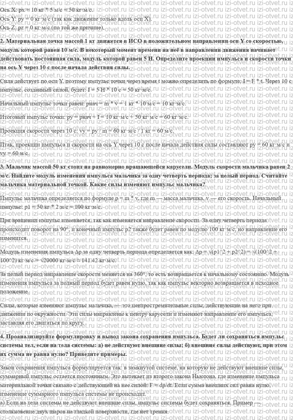 ГДЗ по физике 9 класс Грачев, Погожев § 23. Импульс. Изменение импульса материальной точки. Система тел. Закон сохранения импульса рисунок 2