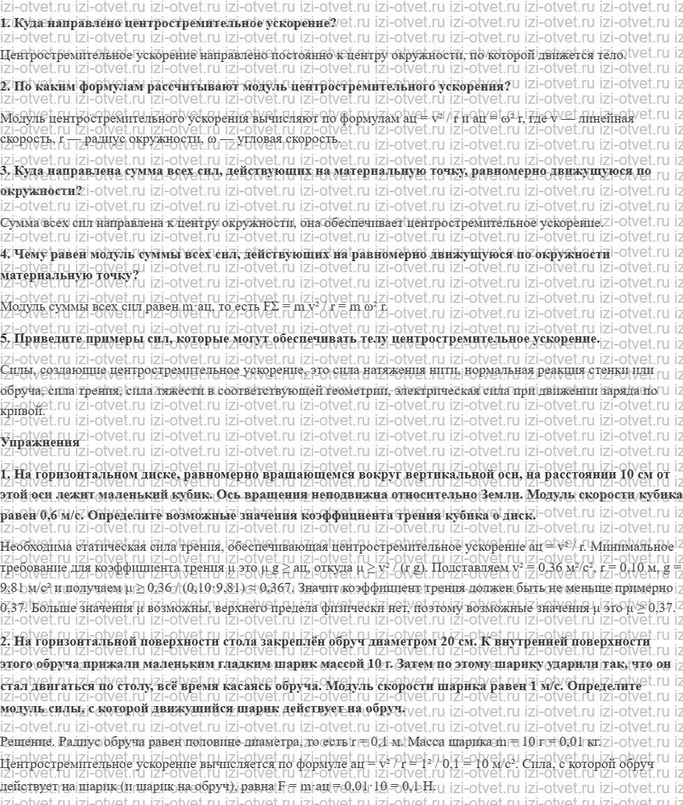 ГДЗ по физике 9 класс Грачев, Погожев § 16. Динамика равномерного движения материальной точки по окружности рисунок 1