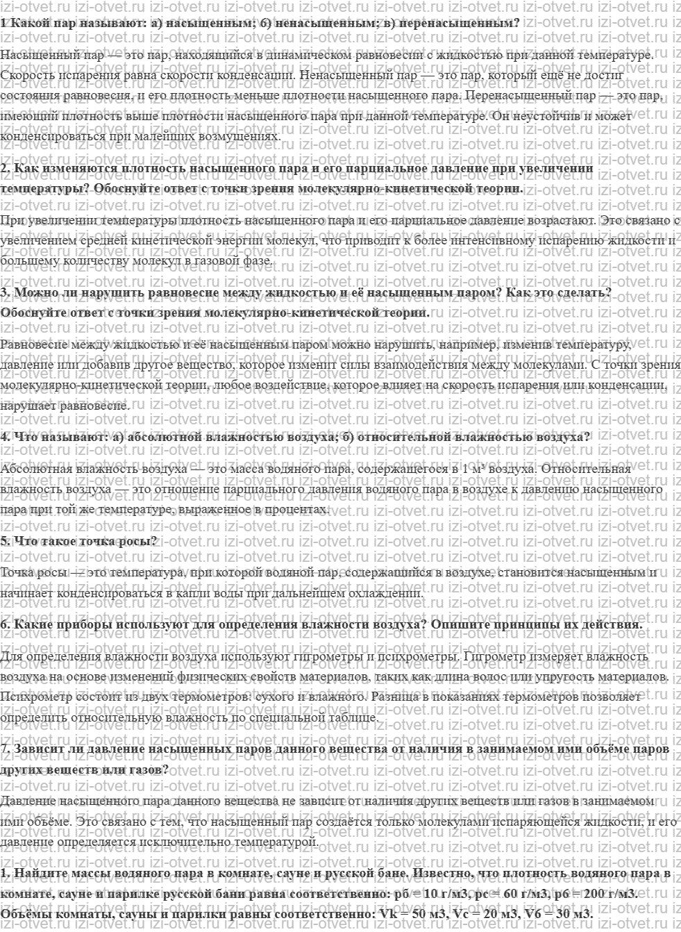 ГДЗ по физике 10 класс Грачев, Погожев § 60. Насыщенный пар. Влажность рисунок 1
