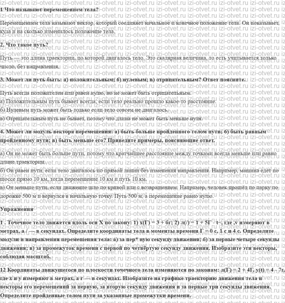 ГДЗ по физике 10 класс Грачев, Погожев § 2. Перемещение. Путь рисунок 1
